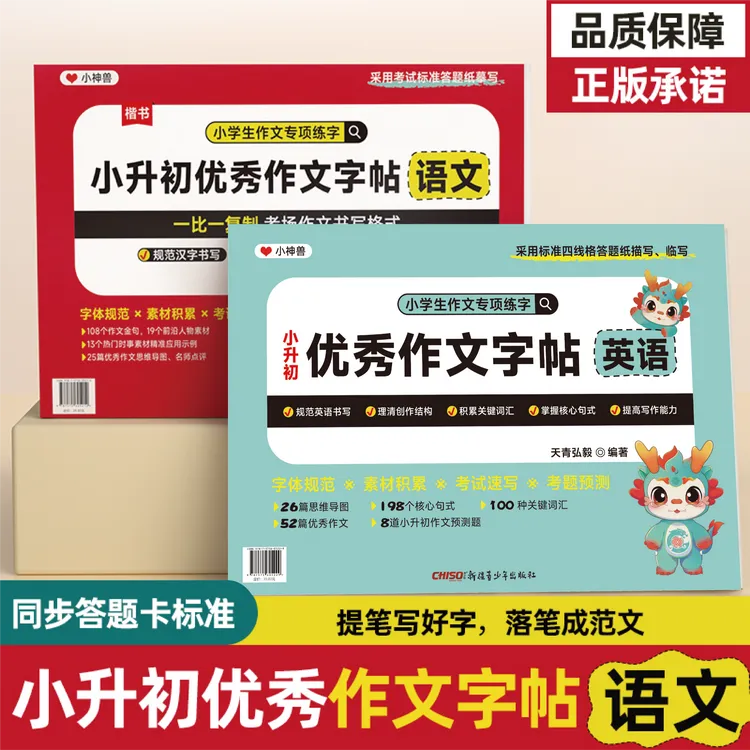 小神兽小升初优秀作文字帖 语文英语 一比一复制考场作文书写格式