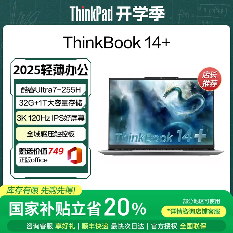 【政府补贴】联想ThinkBook14+ AI高效超薄商务本 学生笔记本电脑