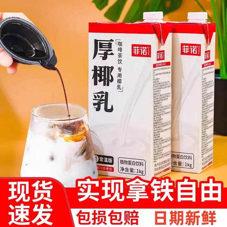 菲诺厚椰乳盒装带盖生椰拿铁椰汁乳植物蛋白饮料椰浆奶茶咖啡店用