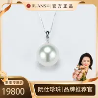 阮仕珍珠【京京专属】澳白吊坠15mm以上RSAU01640S经典气质