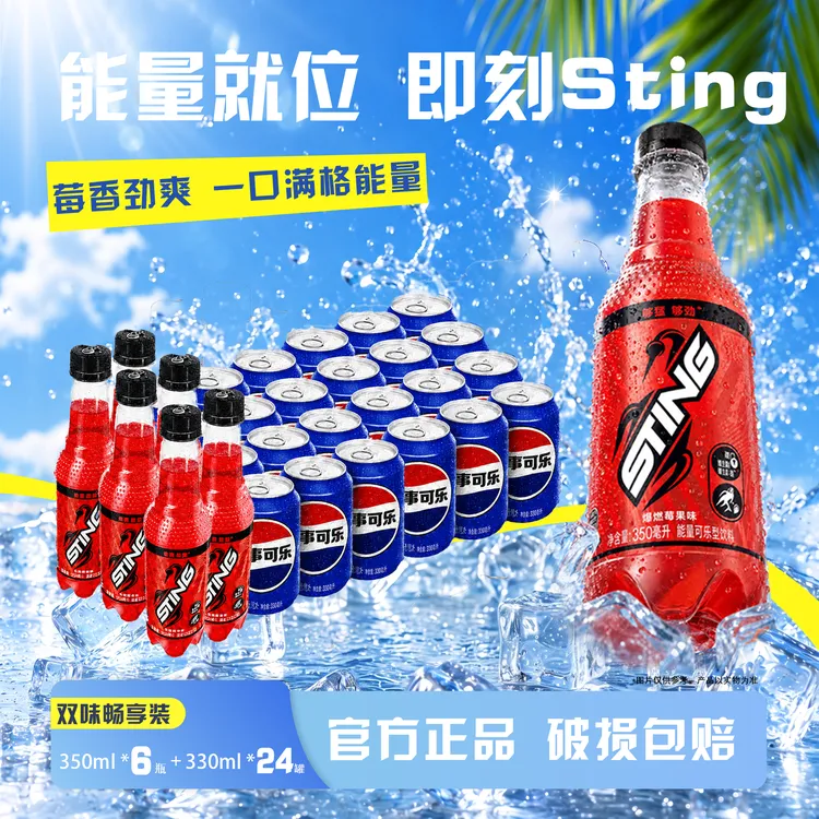 百事可乐Sting唤能燃爆莓果味350mlx6瓶+百事可乐原味330mlx24罐