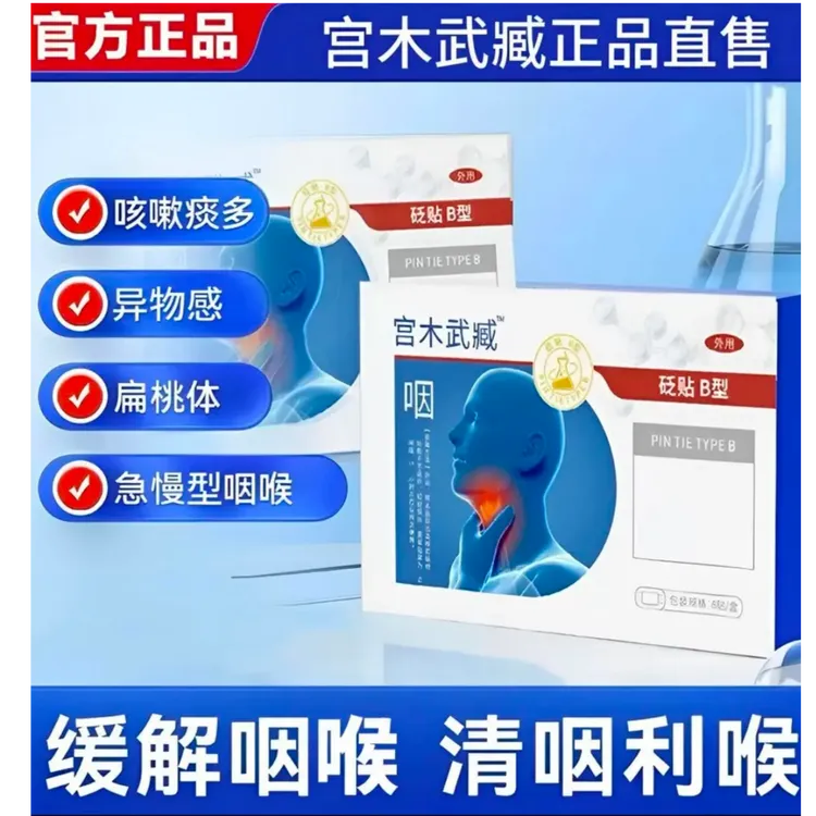 【官方正品】宫本武藏咽喉贴慢型咽喉不适喉咙有异物干痒专用穴位贴