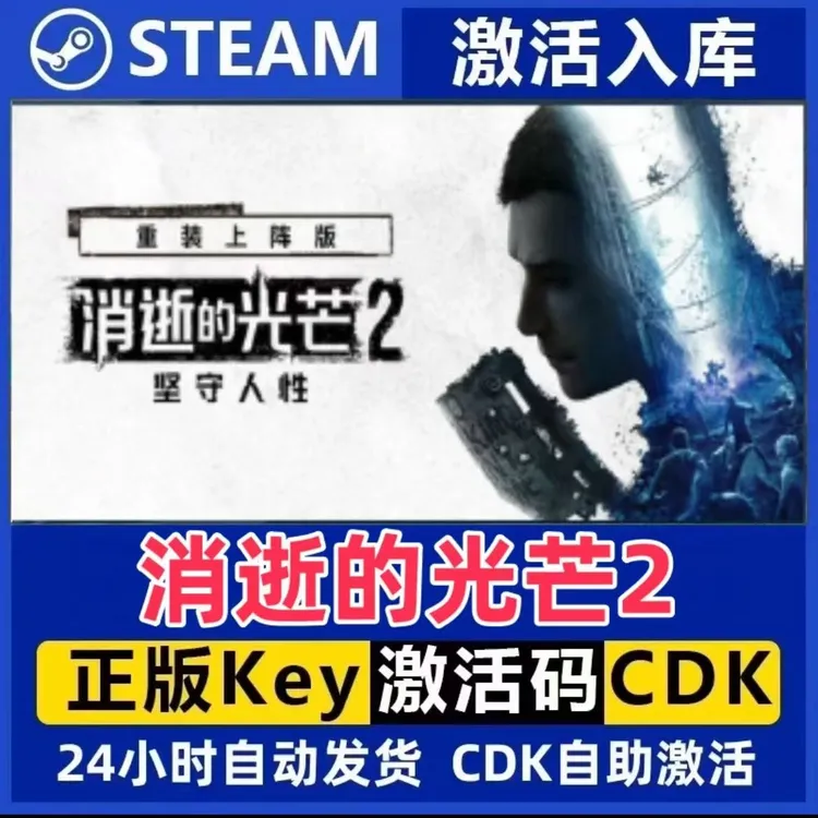 消逝的光芒2 Steam激活码入库CDK全DLC国区可激活