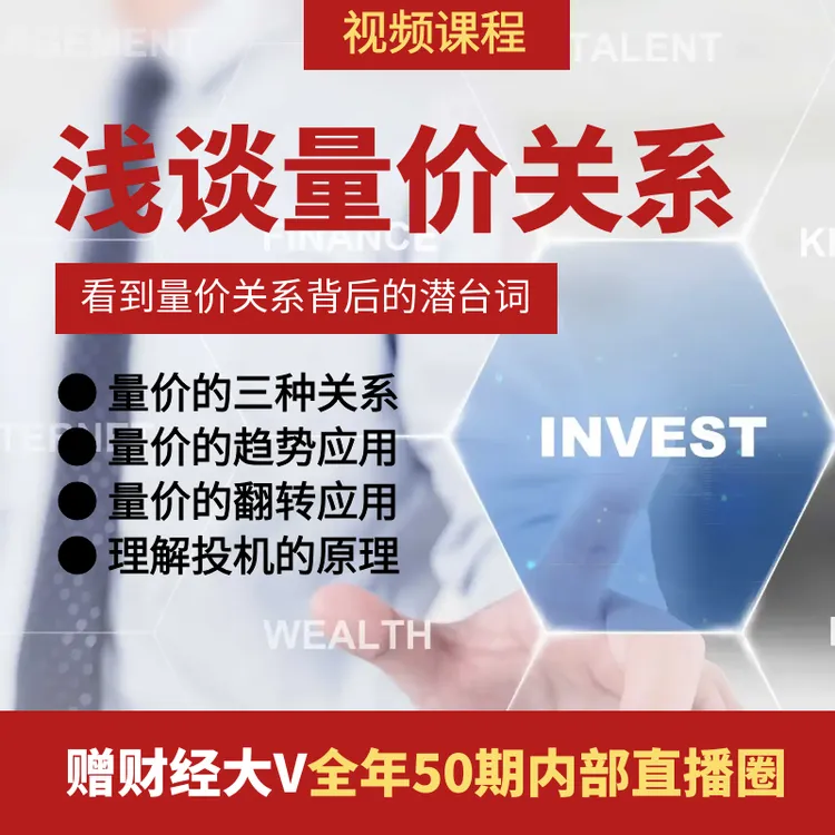 浅谈量价关系视频课-量价关系精讲从入门到精通、底层逻辑