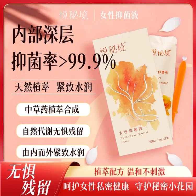 【抑菌+持久水润】悦秘境女性私密抑菌液内部清理自然水润无惧残留