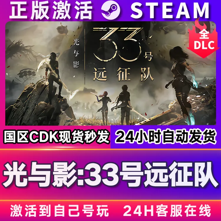 光与影33号远征队 steam 激活码 CDKEY 激活入库 pc电脑游戏