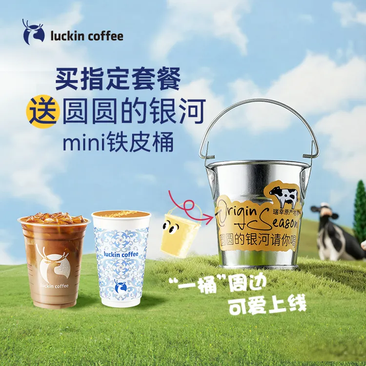 瑞幸咖啡【得圆圆的银河·mini铁皮桶】双杯套餐得一份电子兑换劵