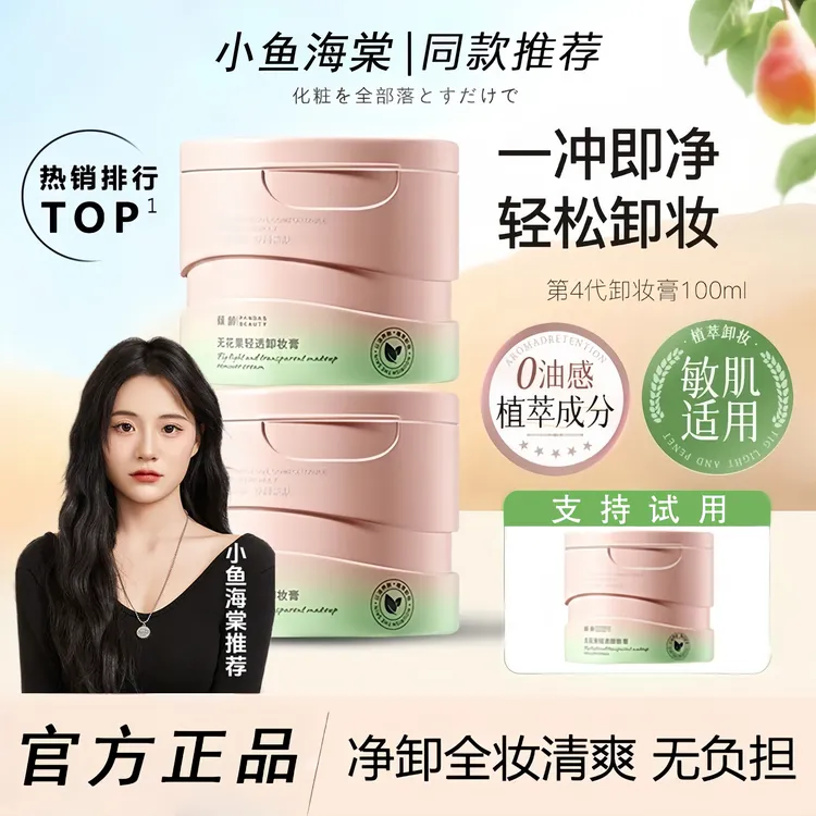 【小鱼海棠】且无花果初卸妆膏面部脸部眼唇温和卸妆油乳深层清洁