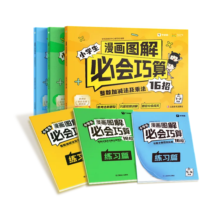 漫画图解小学生必会巧算