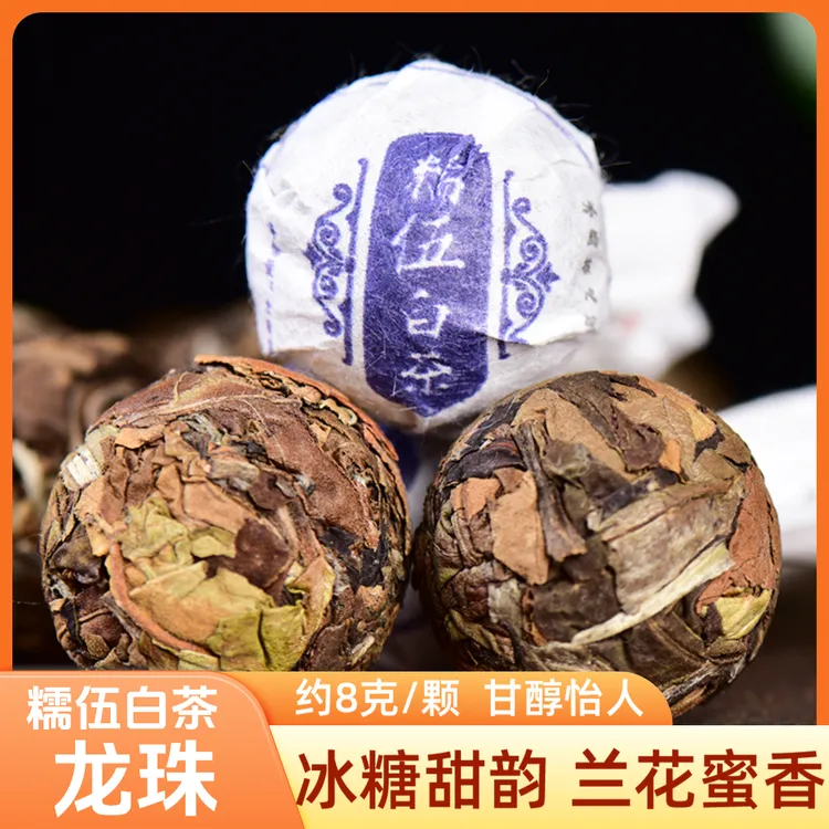 【正品保障】2022年糯伍古树白茶茶叶味浓甘甜便携易泡茶香四溢龙珠