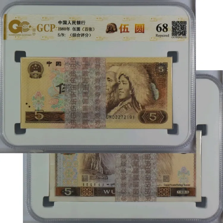 第四套人民币805钞100张综合评级钞，号码随机纸币真品