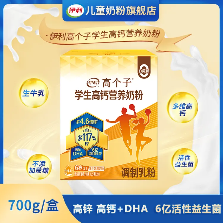 伊利学生高个子营养生牛乳奶粉700g青少年营养牛奶儿童成长奶粉