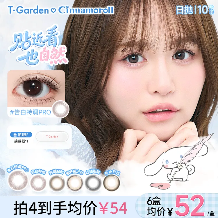 【大耳狗联名】T-Garden美瞳Chusme恋爱心心眼美瞳日抛小直径10片装
