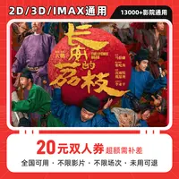 【长安的荔枝】20元双人抖音电影票优惠券代金券，，超额可补差价