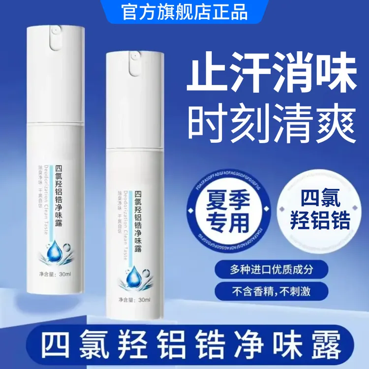 【清爽一夏】氯化羟铝香体净味水喷雾腋露止汗淡味留香持久清爽腋下