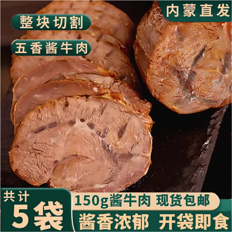 【超值5大袋】内蒙直发草原酱牛肉健身后腿肉熟食开袋即食150g*5包