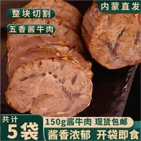 【超值5大袋】内蒙直发草原酱牛肉健身后腿肉熟食开袋即食150g*5包