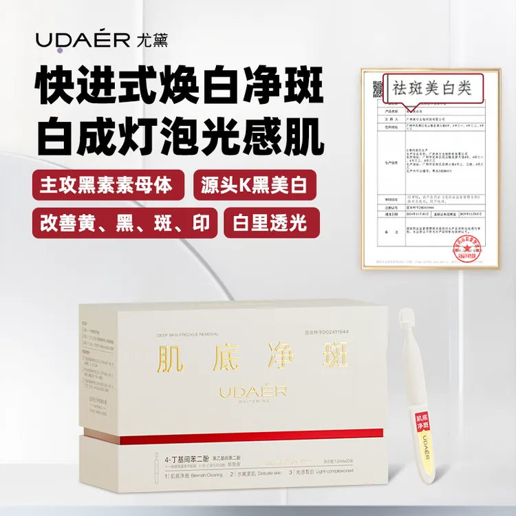 尤黛肌底亮白净斑精华蜜次抛亮白弹嫩焕亮祛斑臻颜润白提亮肤色