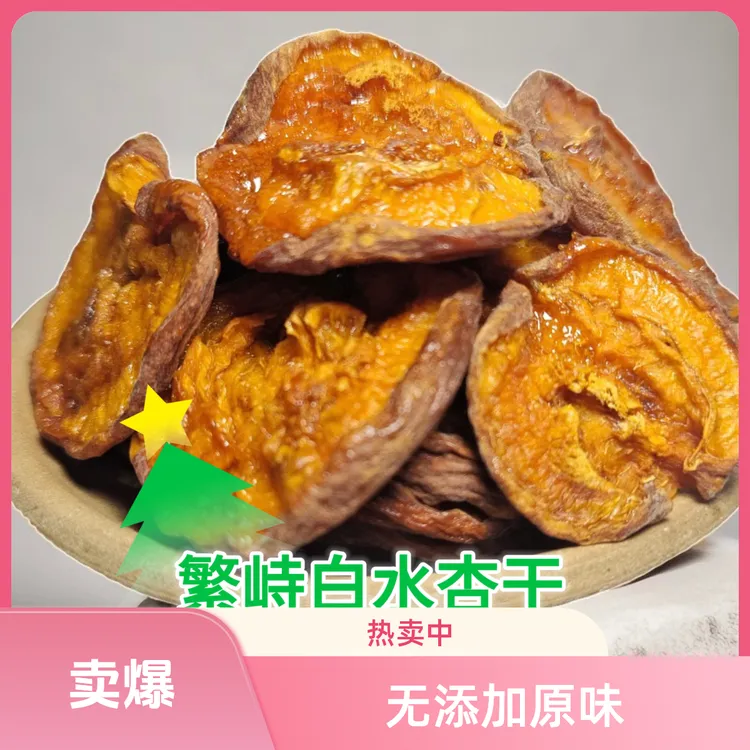 原味正宗繁峙精品白水杏干（大果干）无沙休闲零食