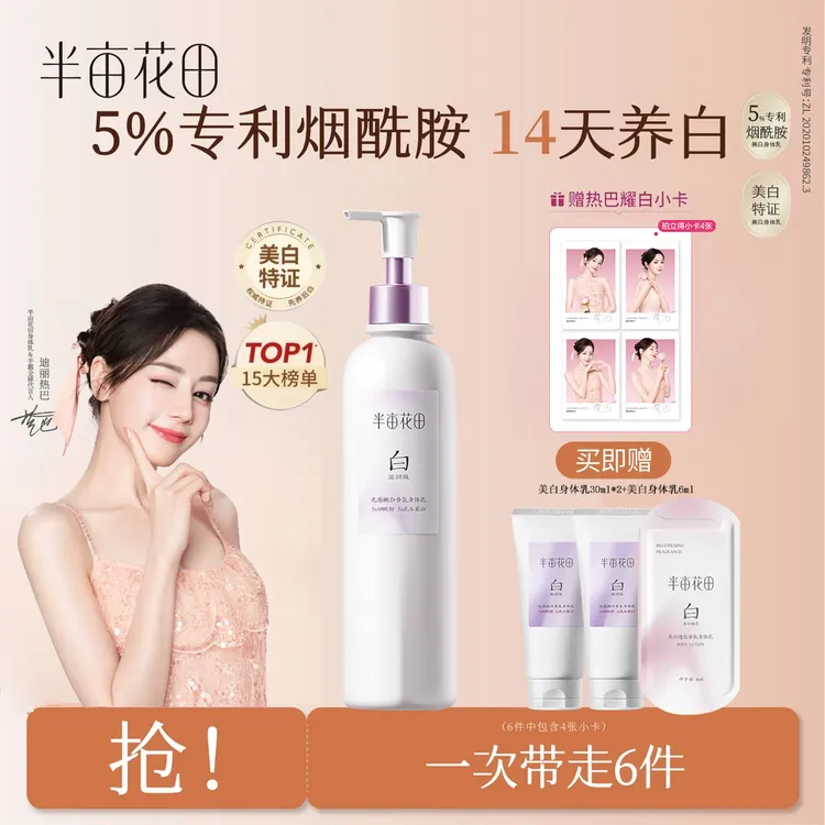 【迪丽热巴同款】半亩花田美白身体乳焕亮保湿润肤乳滋润补水嫩肤