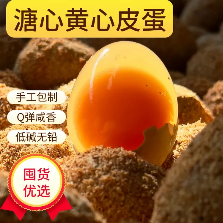 手工制作四川特产溏心松花黄心麻鸭黄金皮蛋