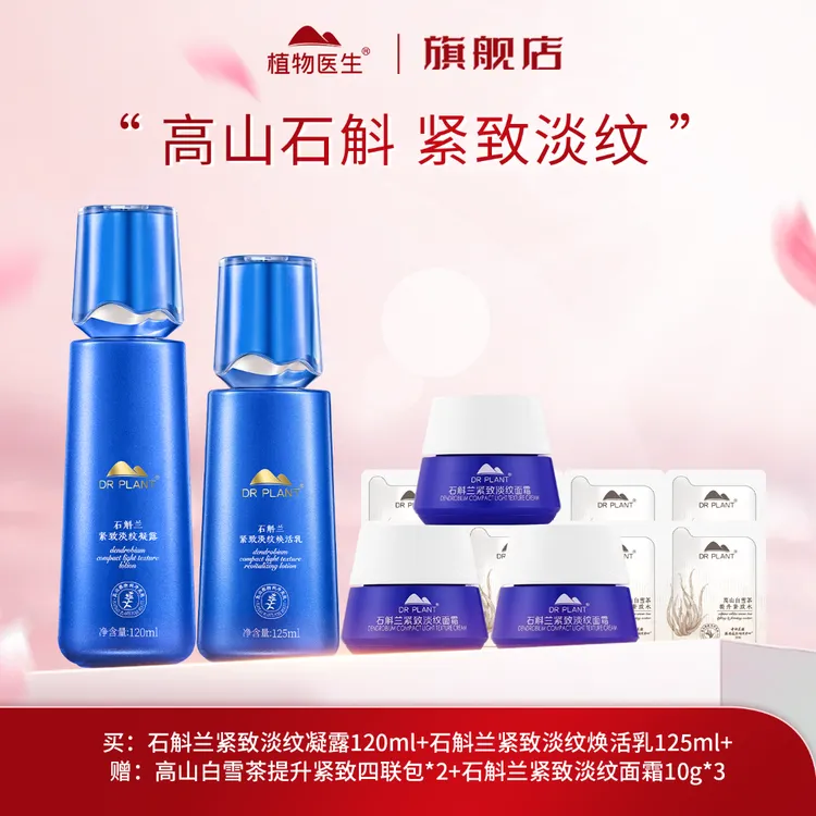【特惠】石斛兰紧致淡纹水乳滋润抗皱紧致淡纹改善熬夜植物医生
