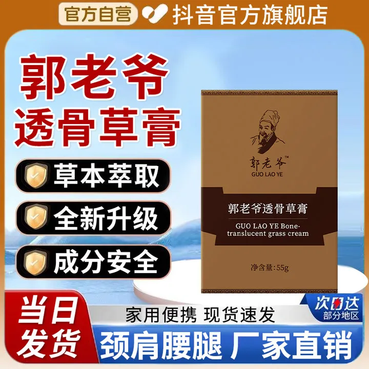 【官方正品】郭老爷透骨草膏外用涂抹郭家用老头颈肩腰腿现货膝关节