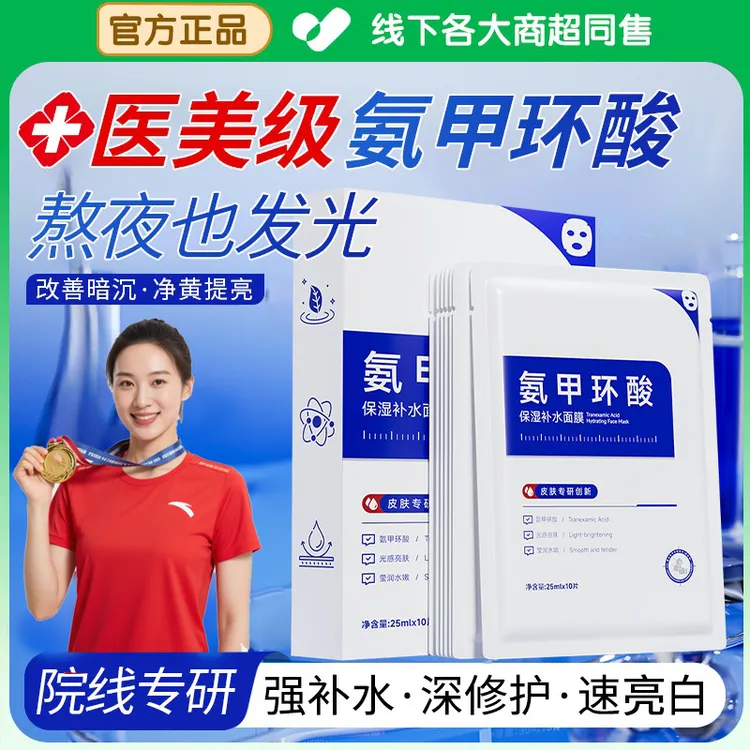 【官方正品】氨甲环酸面膜保湿舒缓修护泛红敏感肌熬夜改善暗沉男女
