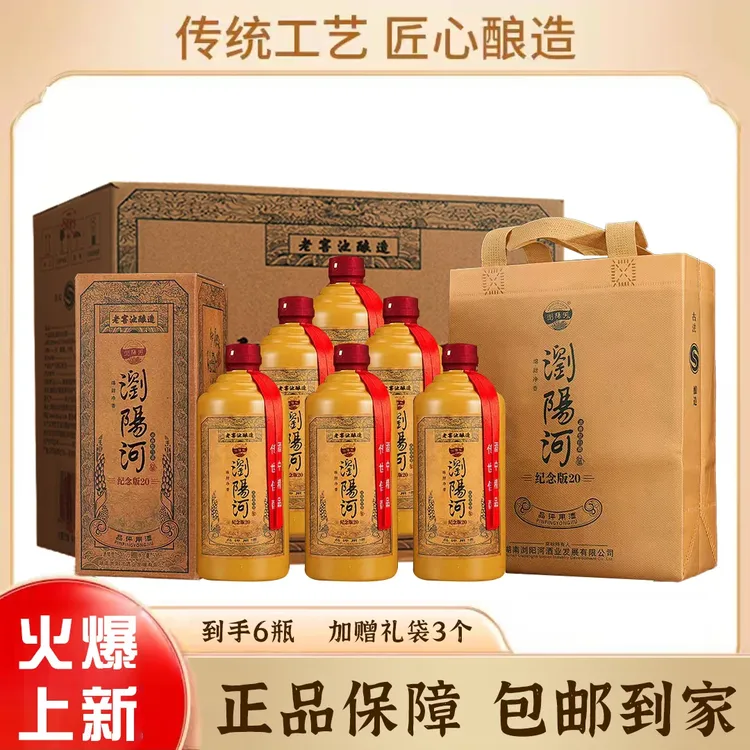 瀏陽河酒纪念版20浓香型白酒500ml*6瓶【YG】52度