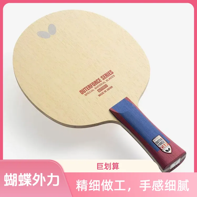 【全新正品】国行蝴蝶BUTTERFLY外力OUTERFORCE新款CAF乒乓球拍