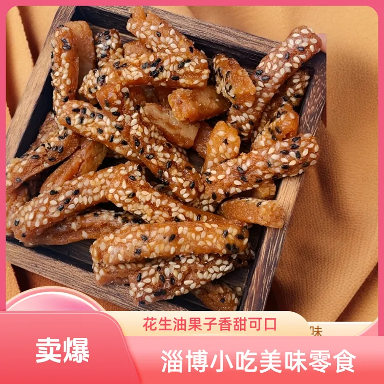 【淄博小吃芝麻】花生油制小甜点蜜食果子冬季零食爆款300克/袋
