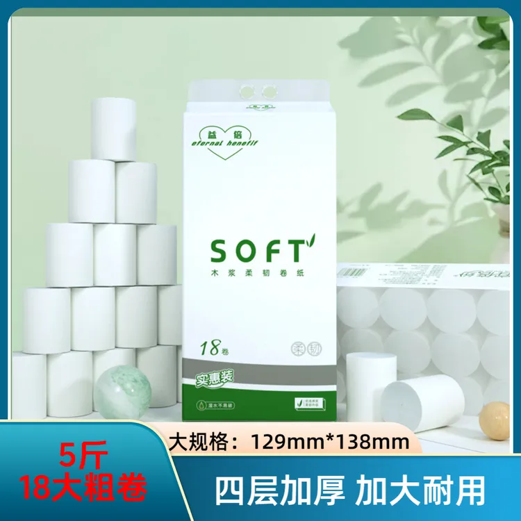 宜倍纷18卷家用手纸家庭装卫生纸厕纸干湿两用加大粗卷加厚卷纸
