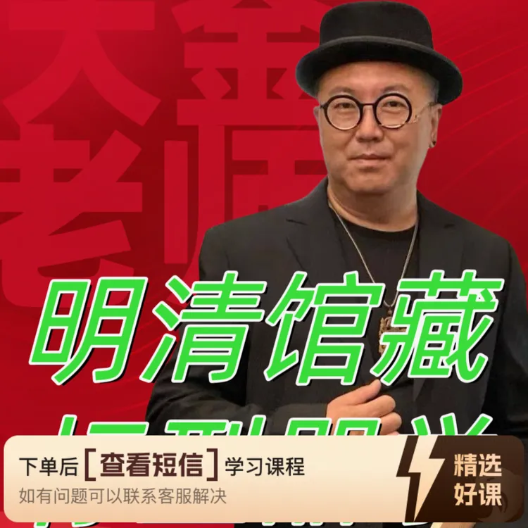 明清馆藏标型器学高阶课（留意短信解锁课程）