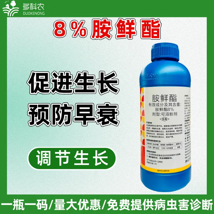 8%胺鲜脂植物生长调节剂胺鲜脂农药