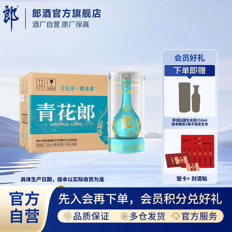 郎酒青花郎朗读者联名整箱酱香型白酒封酒珍藏中秋好礼53度500ml