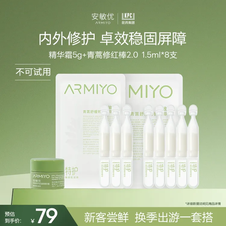 【会员尝鲜】安敏优青蒿修红棒2.0次抛精华8支精华霜5g面霜敏感肌