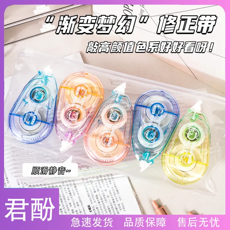 君酚-渐变色静音修正带高颜值大容量透色涂改带学生用顺滑改正带