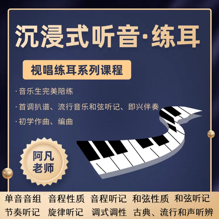 沉浸式听音·带练视唱练耳