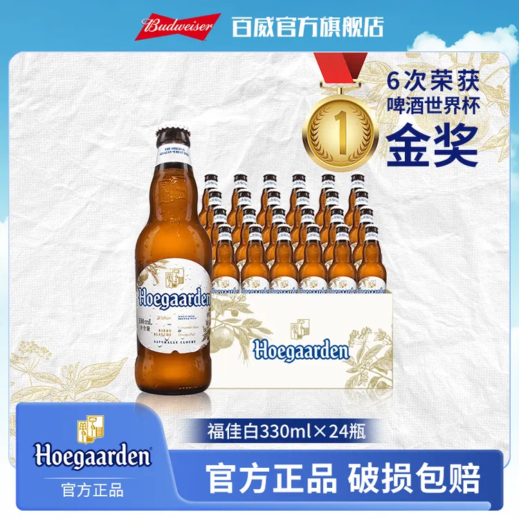 【中秋好礼】福佳白啤酒330ml*24瓶麦汁11.7度金奖小麦精酿白啤 DM