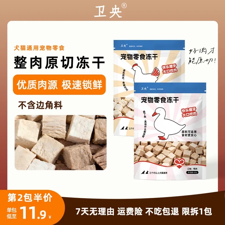 【新品】卫央宠物零食原切冻干鸡胸肉冻干鸭胸肉冻干犬猫零食冻干