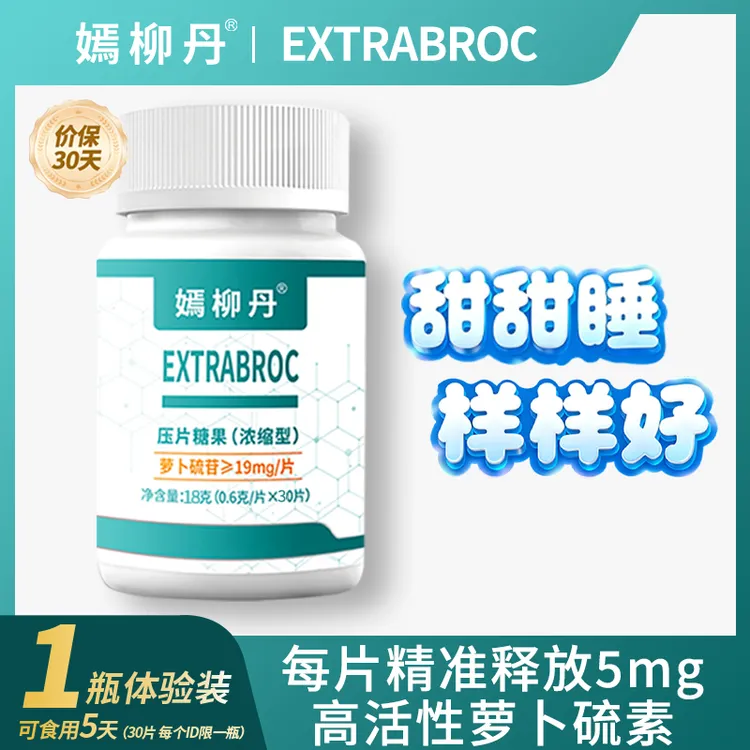 嫣柳丹每片/生成5mg萝卜硫素压力大睡不好自然入睡起夜少睡得香