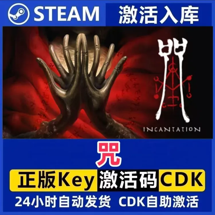 咒 Steam激活码入库CDK全DLC国区可激活