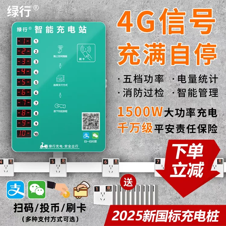 绿行10路电瓶车充电桩智能小区出租房电动车投币器扫码刷卡充电站