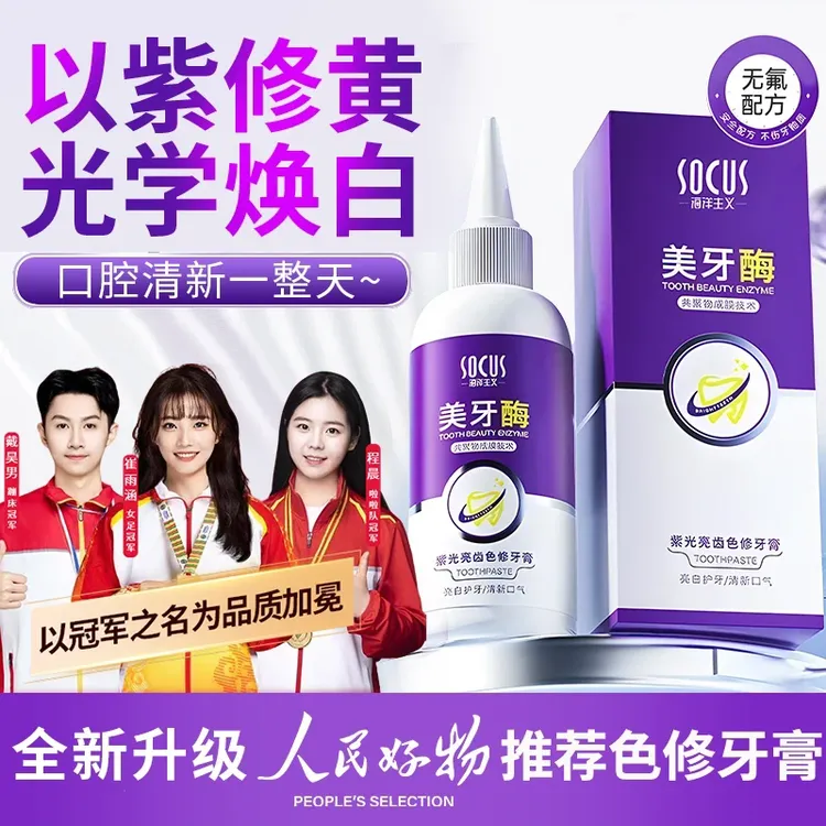 【官方正品】美牙酶牙膏紫光亮齿去黄渍清洁口腔清新口气亮白护龈