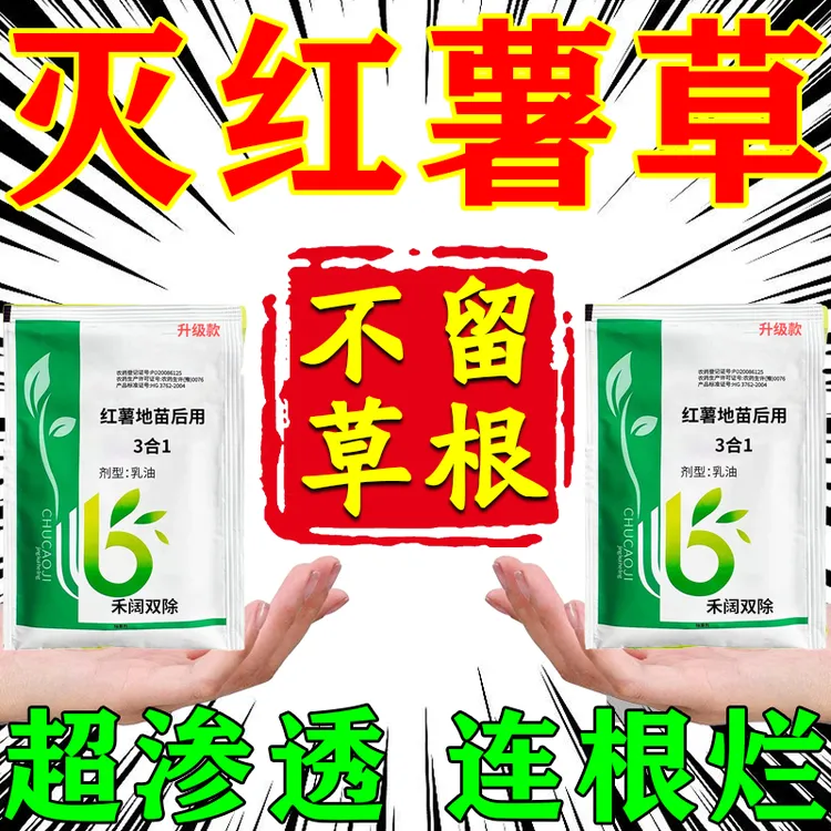 红薯除草红薯地除草剂正品红薯强效除草剂封闭除草狗尾草马三合1