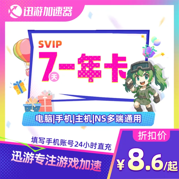 迅游加速器SVIP7-365天APEX暗黑4pbe主机手游电脑游戏通用