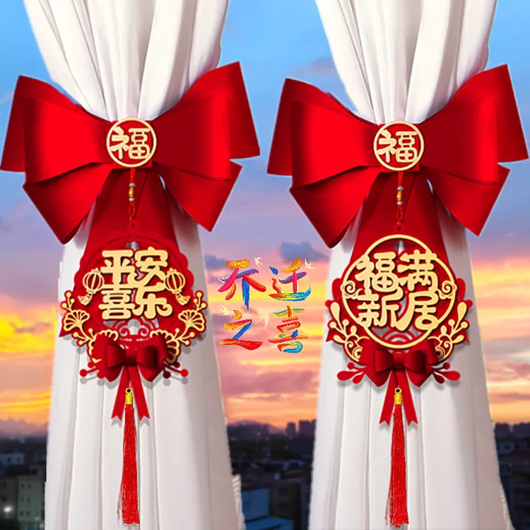 乔迁之喜装饰窗帘绑带新居布置挂件新房搬家入宅仪式用品乔迁礼物