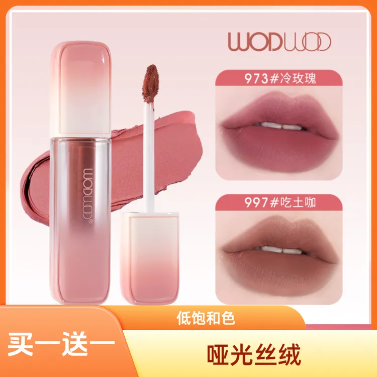 【买一送一】WODWOD持色唇釉丝绒哑光雾面低饱和不易沾杯裸色口红