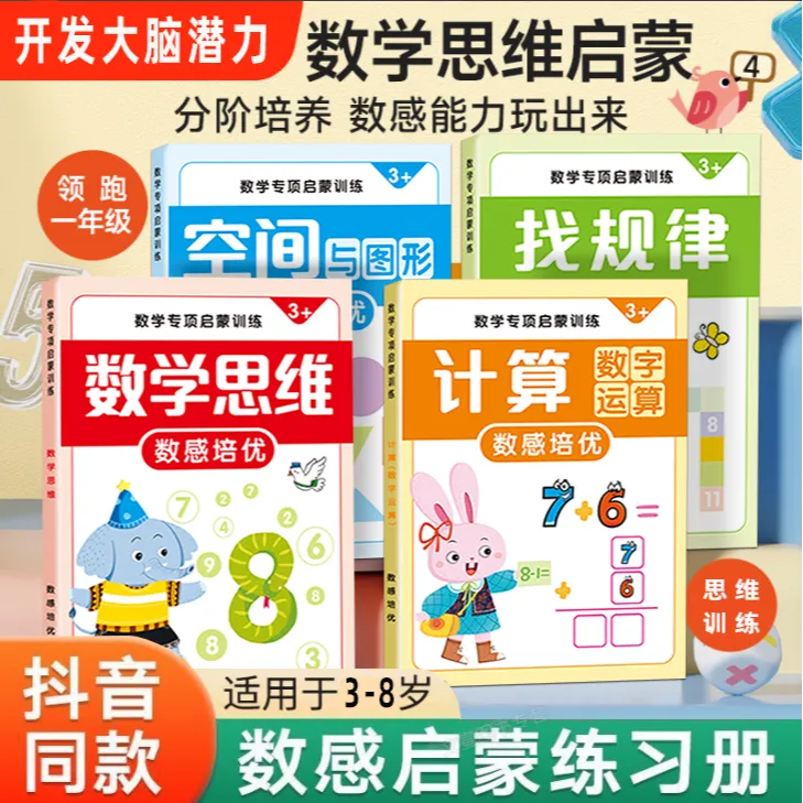 3-8岁幼儿园数感启蒙练习册趣味数学逻辑思维训练书游戏大脑开发