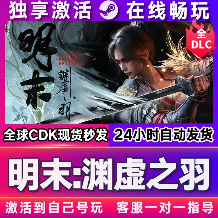 明末渊虚之羽 激活码 全球区 CDKEY 激活入库